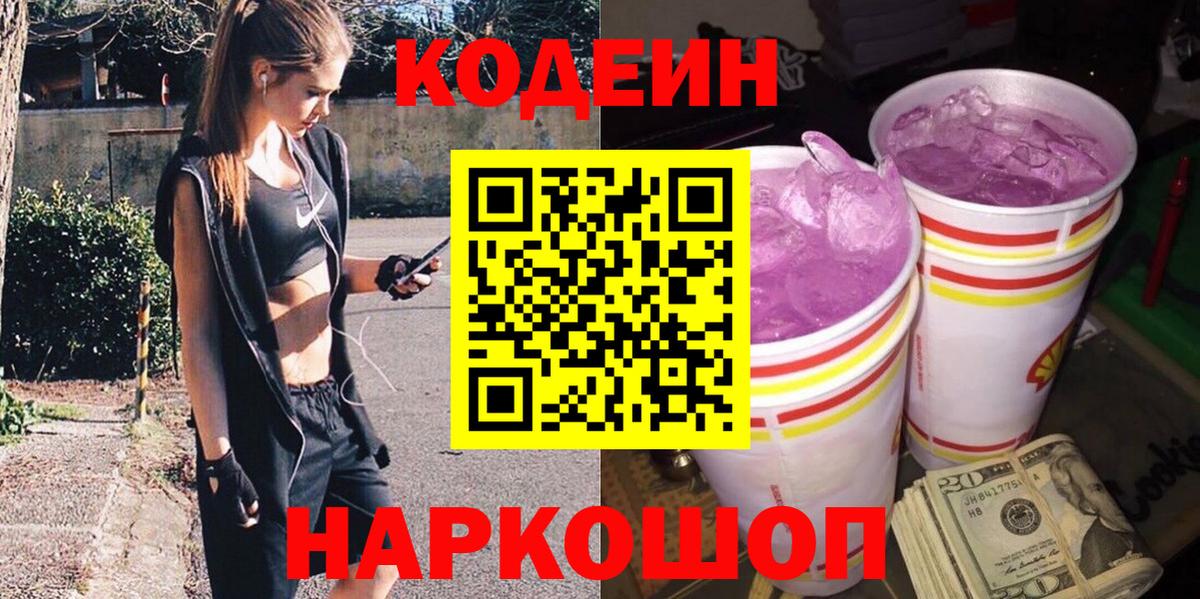 Кодеиновый сироп Lean Purple Drank  Codein напиток Lean (лин)  Вход с VPN  Владивосток 